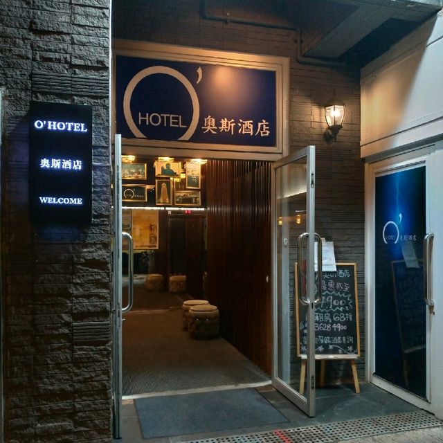 再次入住土瓜灣奧斯酒店