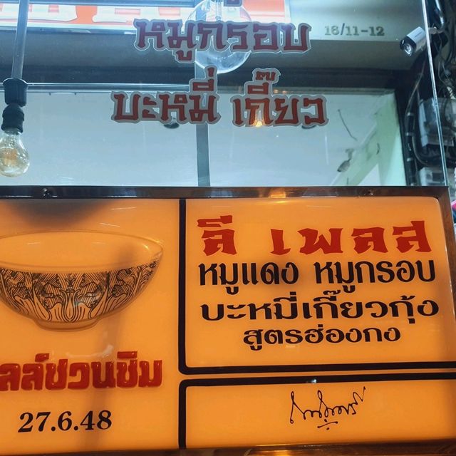 ฟินกับบะหมี่ลีเพลสสูตรฮ่องกง ใกล้ๆแค่ในเมืองทอง