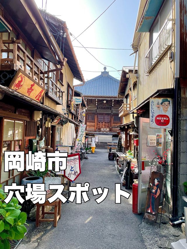 愛知県岡崎市　昭和レトロな雰囲気の穴場スポット