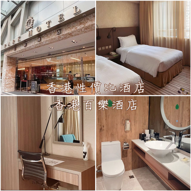香港性價比酒店-香港百樂酒店