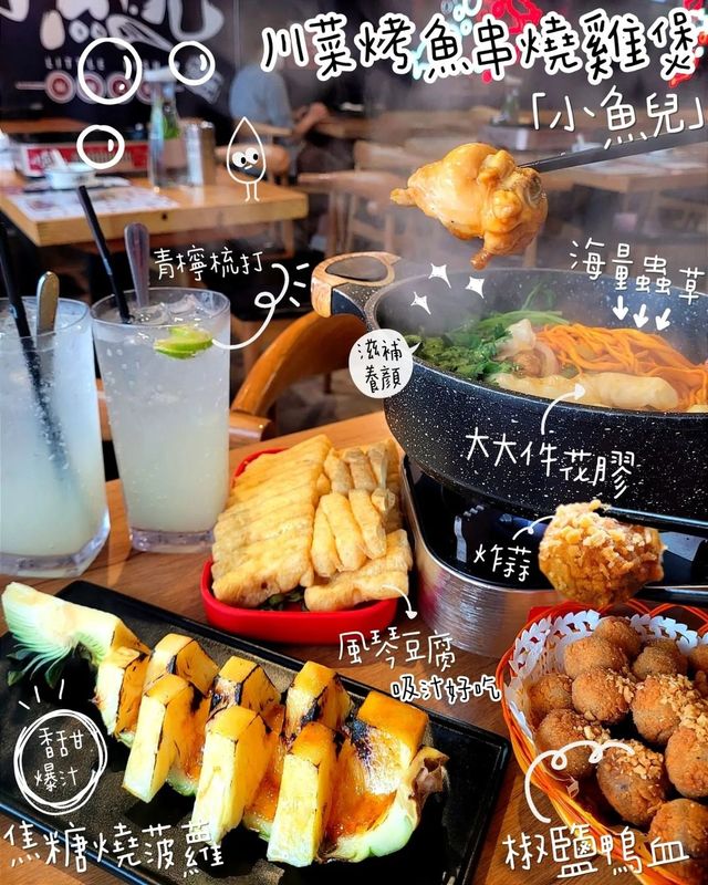 尖沙咀一次過食雞煲烤魚串燒「小魚兒」