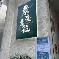 素來素往