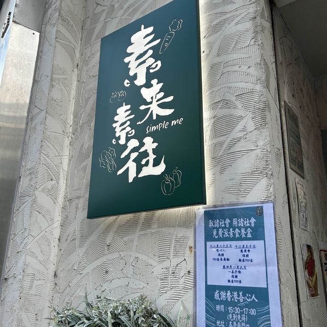 素來素往
