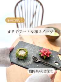 【福岡県/久留米市】身体に優しいまるでアートな和スイーツ