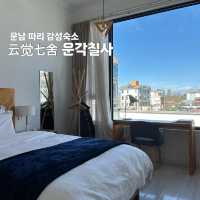 운남 따리 감성숙소, 云觉七舍✨