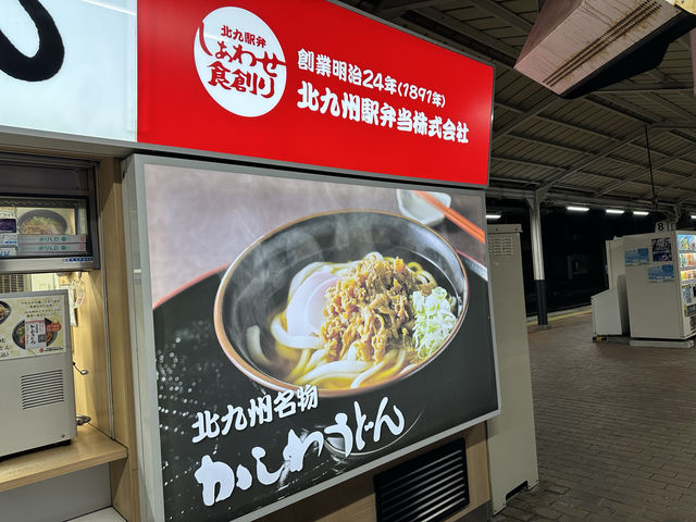 福岡・小倉。クッキングパパにも登場『かしわうどん ぷらっとぴっと7・8番ホーム』   