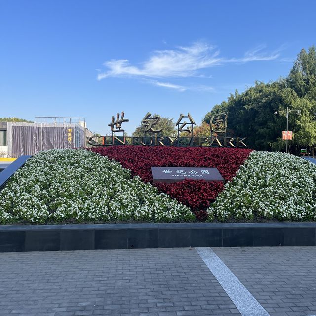 上海世紀公園