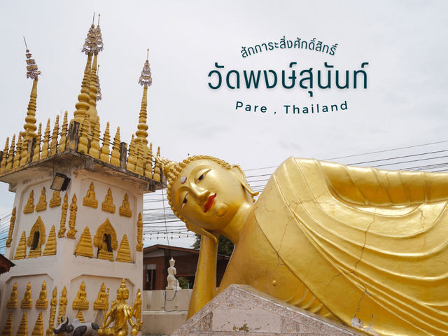 สักการะสิ่งศักดิ์สิทธิ์ วัดพงษ์สุนันท์ จ.แพร่ 