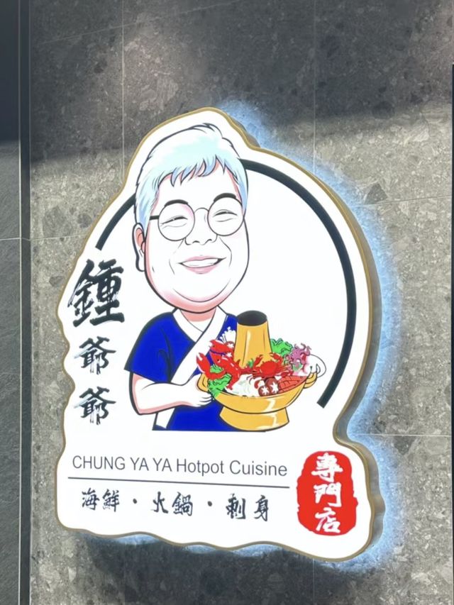 香港|鍾爺爺海鮮火鍋刺身 香港|鍾爺爺海鮮火鍋刺身