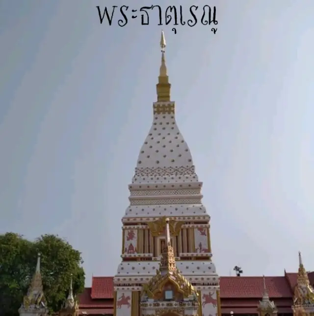 เที่ยวนครพนม ชมพระธาตุเรณู