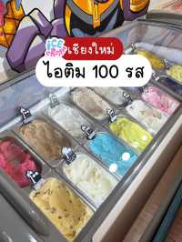ไอติม 100 รส