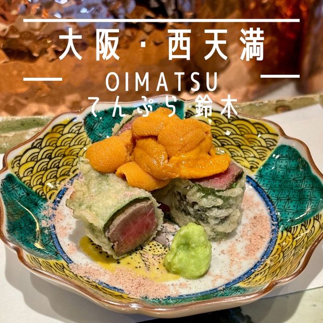【大阪・西天満】ミシュラン掲載の本格天ぷら専門店「OIMATSU てんぷら 鈴木」