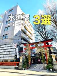【水道橋/東京都】神社めぐり3選