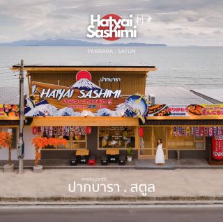Hatyai Sashimi "เปิดใหม่" สาขาปากบารา… จ.สตูล 