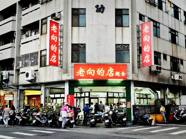 臺中北屯 抗漲好味道 老向的店