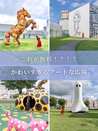 【青森県/十和田市】ここが無料！？アートな広場がフォトジェニックすぎる