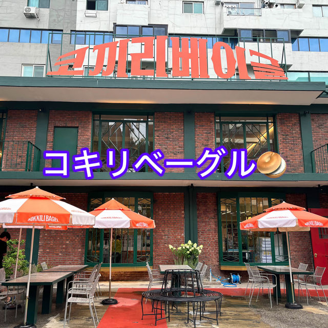 【コキリベーグル】聖水　ベーグル🥯