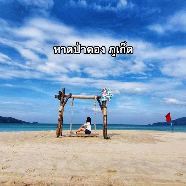 เที่ยวหาดป่าตอง ภูเก็ต