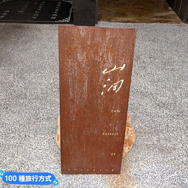 台南-兼賣女鞋的質感咖啡廳：山洞咖啡