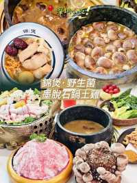 📍深圳必吃。養生火鍋🍲 錦煲·野生菌墨脫石鍋土雞