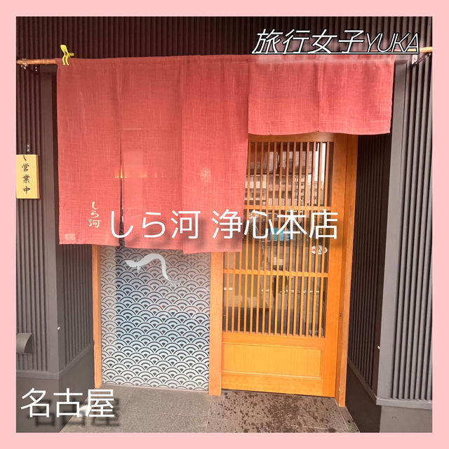 名古屋　オススメひつまぶし『しら河』