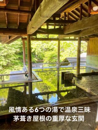 【群馬縣 四萬溫泉】在充滿情調的6個湯池享受泡湯樂趣 茅草屋頂的玄關