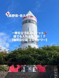 【佐久市】巨大ロケット型の展望台！🪐
