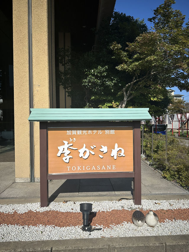 北陸加賀最值得來住一晚的溫泉會館