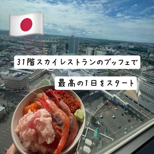 🇯🇵【北海道】景色が最高のホテル！in札幌♡最高の朝食で素敵な1日をスタート