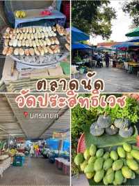 📌พาเที่ยวตลาดวัดประสิทธิเวช นครนายก