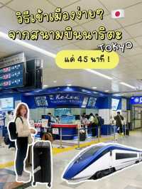 🚅 นั่ง Skyliner จากสนามบินนาริตะเข้าเมือง 45 นาที