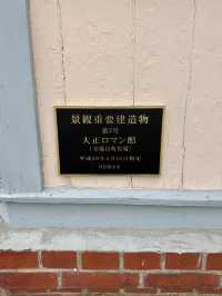 景観重要建造物にも指定されている大正ロマン館。