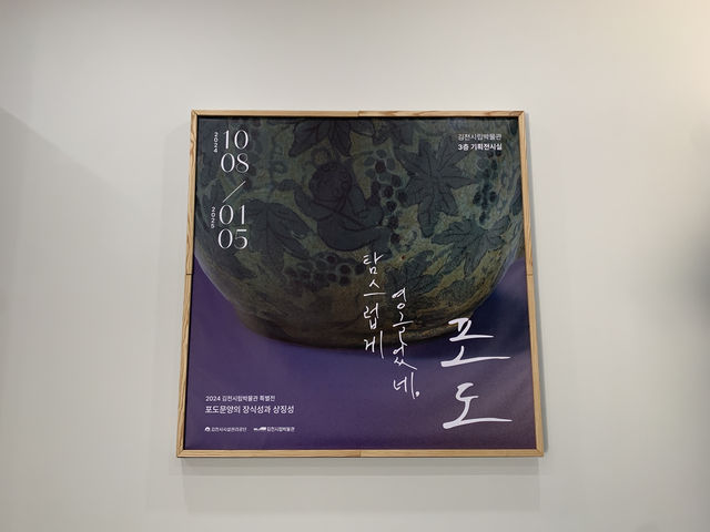 김천시립박물관 특별전: 포도 문양 속에 숨은 이야기들 🍇📜