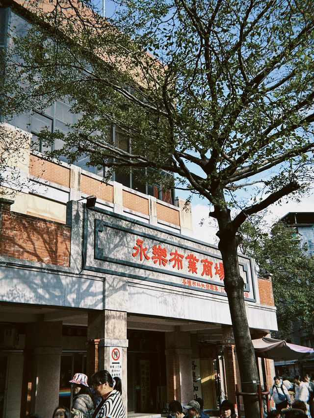 【台北】迪化街 年貨大街🪭感受濃厚新年氣氛
