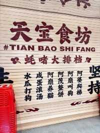 Tian Bao Shi Fang: Hidden Gem for Claypot Eel and Oyster Delicacies in Guangzhou