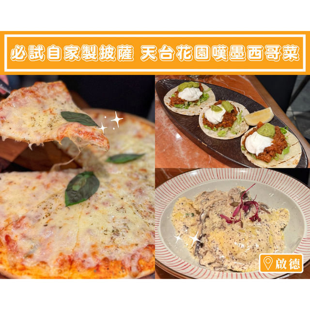 【必試自家製披薩🇲🇽天台花園嘆墨西哥菜】
