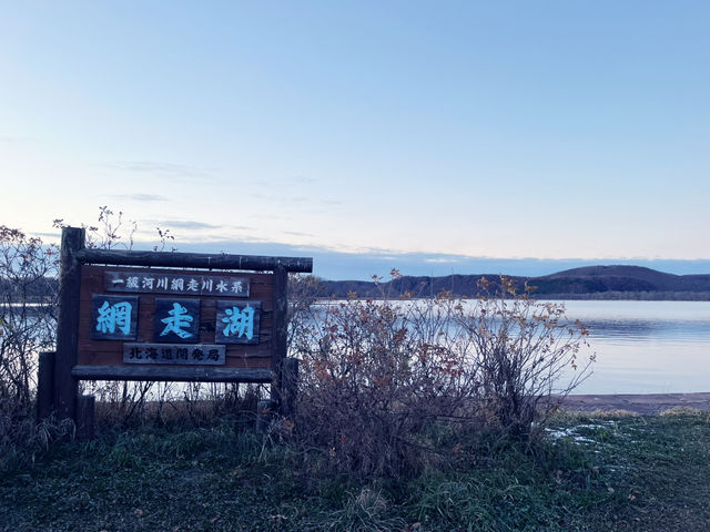 【網走湖畔の温かな思い出】ホテル網走湖荘宿泊体験