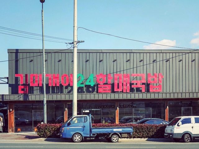 김해 장유 김미개이24할매국밥, 진한 국물에 반하다!