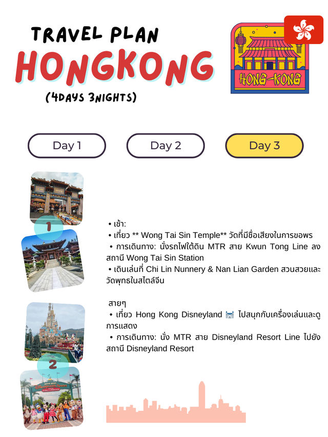 แจกแพลนเที่ยวฮ่องกง 4 วัน 3 คืน! 🏙️