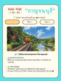 🚴‍♂️ 2 วัน 1 คืน เที่ยวตัวเมืองกาญฯ ชิลล์ๆคนเดียว