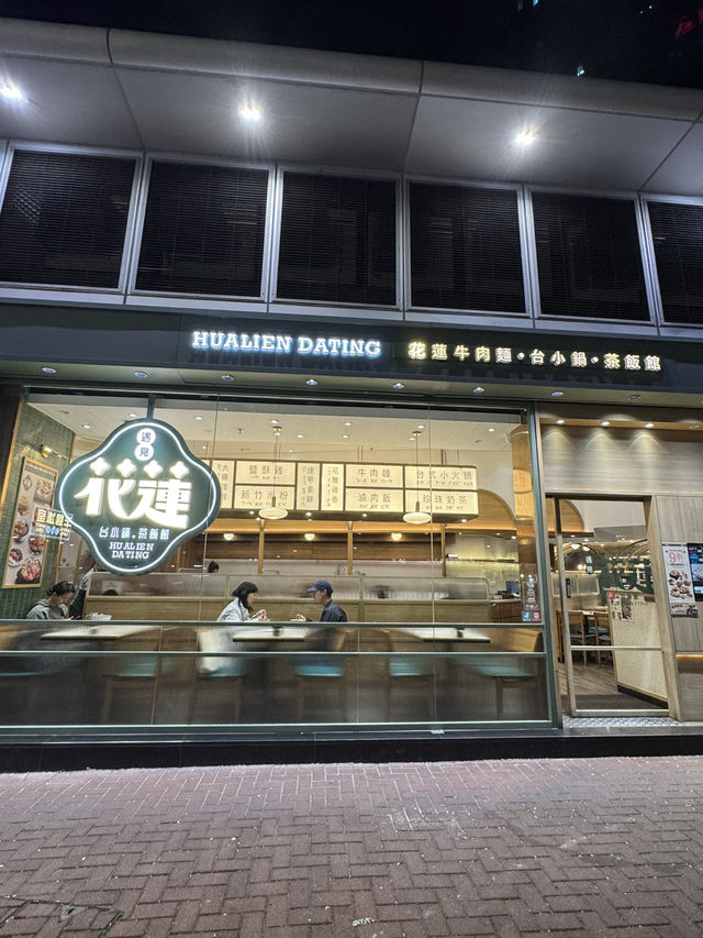 遇見花蓮💝 平民價cp值台菜