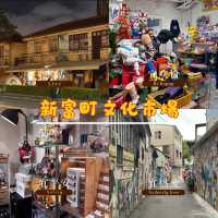 新富町文化市場～文創小店裡發現生活驚喜🏪✨