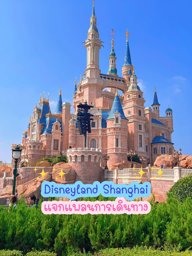 แจกแพลนการเดินทางไป Disneyland Shanghai ด้วยตัวเอง