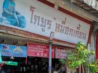 โกยูรหมีฮกเกี๊ยน 🍜 ตำนานของอร่อยคู่ภูเก็ต