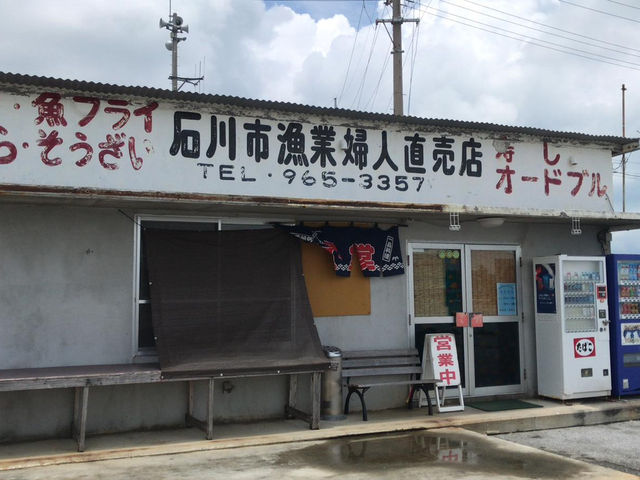 沖繩石川漁市婦人直賣店：新鮮海味的饗宴🐙🍣