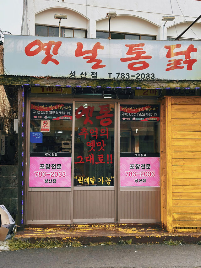 : 제주 맛집 : 서귀포 옛날통닭 성산점 