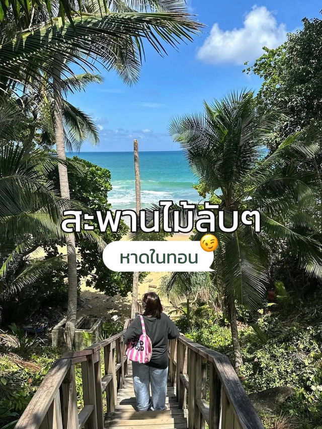 สะพานไม้ลับๆ หาดในทอน 🌴