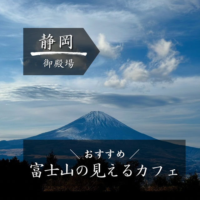 【静岡】穴場！富士山の見えるカフェ紹介♩