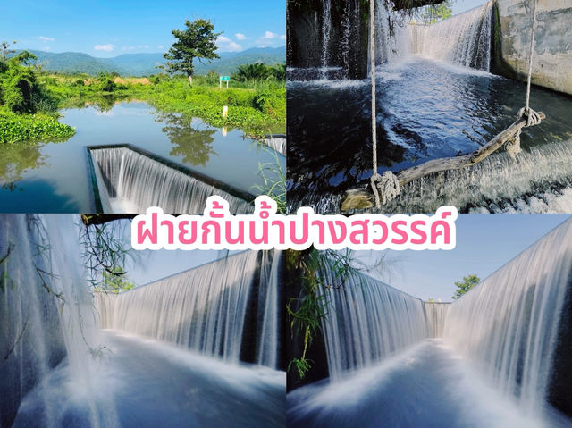 ฝายกั้นน้ำปางสวรรค์