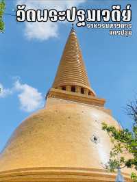 สายบุญต้องมา ไหว้พระ ชมความงาม “วัดพระปฐมเจดีย์” 